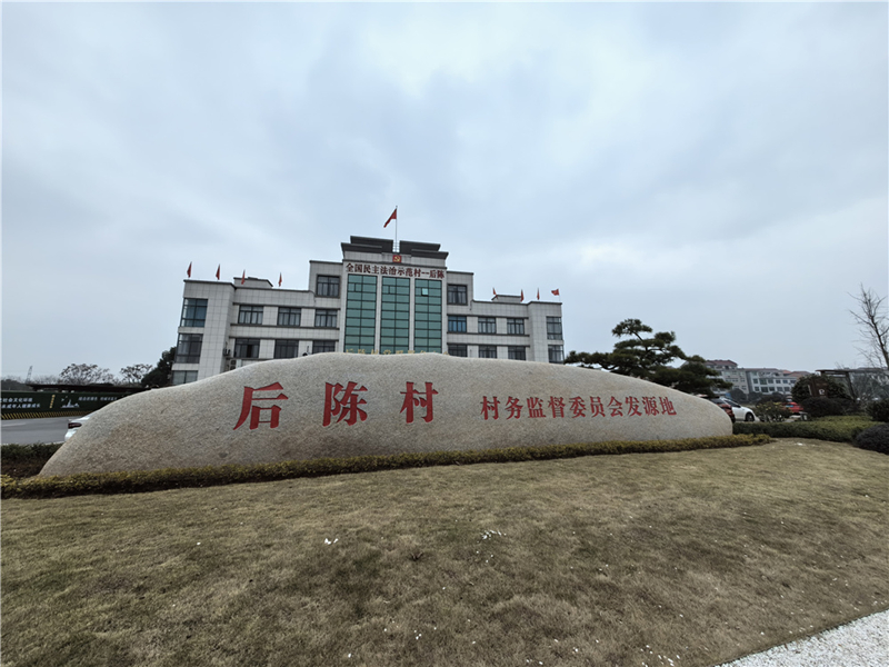2024年2月27日，浙江省金華市武義縣后陳村村委大樓。